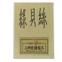 REBS 綠貝絲