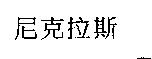 尼克拉斯