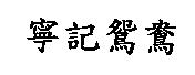 寧記鴛鴦