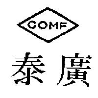 廣泰及圖