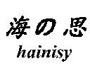 海の思 hainisy