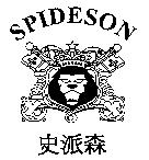 史派森及圖 SPIDESON