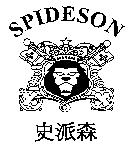 史派森及圖 SPIDESON
