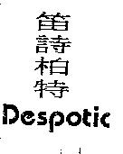 笛詩柏特 Despotic