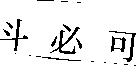 斗必可