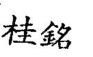 桂銘
