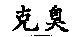 克臭