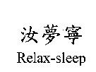 汝夢寧 Relax-sleep