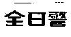 全日警