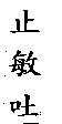 止敏吐