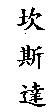 坎斯達