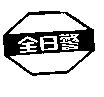 全日警及圖