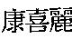 康喜麗