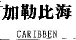加勒比海 CARIBBEN