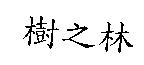 樹之林