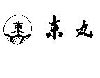 東丸及圖