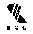 維益特及圖