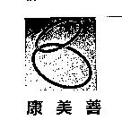 康美善及圖