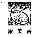 康美善及圖
