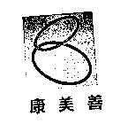 康美善及圖