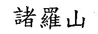 諸羅山