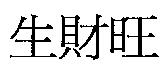 生財旺