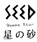 星の砂 Queen Star 及圖