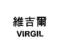 維吉爾 VIRGIL