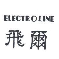 飛爾 ELECTROLINE 