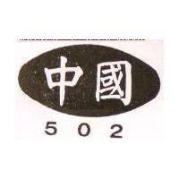國中圖及五○二