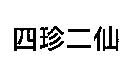 四珍二仙