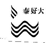 泰好大及圖