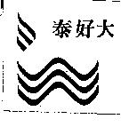 泰好大及圖