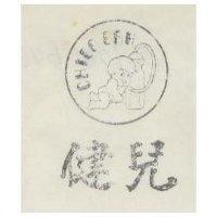 健兒及圖 