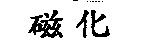 磁化