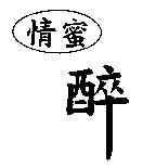 情蜜醉及圖