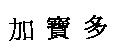 加寶多