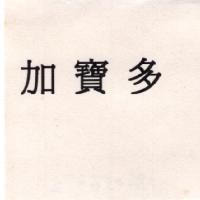 加寶多