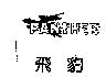 飛豹 PANTHER 及圖