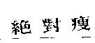 絕對瘦