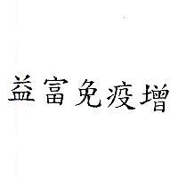 益富免疫增