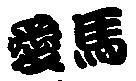 愛馬