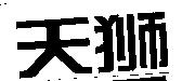 天獅