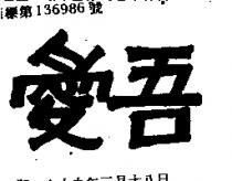 愛吾