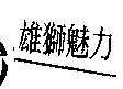 雄獅魅力