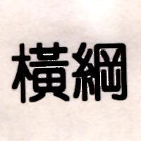 橫綱
