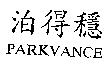 泊得穩 PARKVANCE
