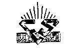 東星及 ES 設計圖