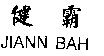 健霸 JIANN BAH