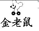 金老鼠及圖